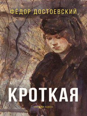 cover image of Кроткая (The Gentle Spirit)